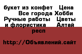 букет из конфет › Цена ­ 700 - Все города Хобби. Ручные работы » Цветы и флористика   . Алтай респ.